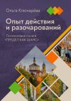 Книга Опыт действия и разочарований. Послесловие к книге «Предел как шанс» автора ОЛЬГА КЛЮЧАРЕВА