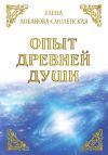 Книга Опыт древней души автора Елена Лобанова-Смоленская