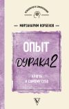 Книга Опыт дурака 2. Ключи к самому себе автора Мирзакарим Норбеков