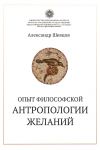 Книга Опыт философской антропологии желаний автора Александр Шевцов