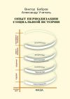 Книга Опыт периодизации социальной истории автора Виктор Бобров