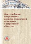 Книга Опыт, проблемы и перспективы развития специальной психологии в современном обществе автора Елена Новохатько