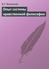 Книга Опыт системы нравственной философии автора Виссарион Белинский
