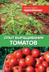 Книга Опыт выращивания томатов автора А. Панкратова