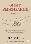 Книга Опыт выживания. Часть 1 автора Сергей Лазарев
