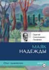 Книга Опыт выживания. Часть 3. «Маяк надежды» автора Сергей Лазарев