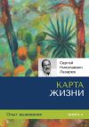Книга Опыт выживания. Часть 4. «Карта жизни» автора Сергей Лазарев