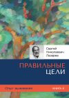 Книга Опыт выживания. Часть 6. Правильные цели автора Сергей Лазарев