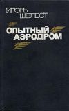 Книга Опытный аэродром: Волшебство моего ремесла. автора Игорь Шелест