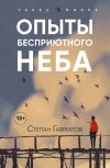 Книга Опыты бесприютного неба автора Степан Гаврилов