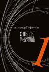 Книга Опыты литературной инженерии. Книга 1 автора Александр Гофштейн