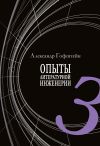 Книга Опыты литературной инженерии. Книга 3 автора Александр Гофштейн