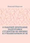 Книга О рабочей программе подготовки студентов по физике в гуманитарном вузе автора Николай Морозов