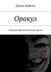 Книга Оракул автора Денис Бобкин