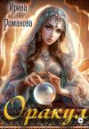 Книга Оракул автора Ирина Романова