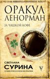 Книга Оракул Ленорман за чашкой кофе автора Светлана Сурина
