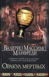 Книга Оракул мертвых автора Валерио Манфреди