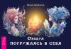 Книга Оракул «Погружаясь в себя» автора Ирина Шишкина