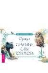 Книга Оракул «Светлые сны тотемов» автора Ирина Шишкина