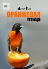 Книга Оранжевая птица. Рассказы автора Анна Вэл