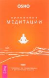 Книга Оранжевые медитации. Упражнения на концентрацию и дыхательные техники автора Бхагаван Раджниш (Ошо)