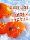 Книга Оранжевые шарики (сборник) автора Никита Горев
