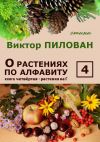Книга О растениях по алфавиту. Книга четвёртая. Растения на Г автора Виктор Пилован
