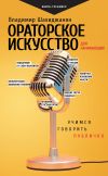 Книга Ораторское искусство для начинающих. Учимся говорить публично автора Владимир Шахиджанян