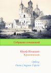 Книга Орбека. Дитя Старого Города автора Юзеф Крашевский