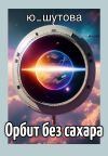 Книга Орбит без сахара автора Ю_ШУТОВА Ю_ШУТОВА