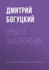 Книга Орбита захоронения автора Дмитрий Богуцкий