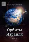 Книга Орбиты Израиля. Том II автора Исраэль Дацковский