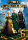 Обложка: Орден Архитекторов 5