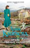 Книга Орден белых лилий автора Анна Князева