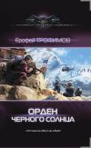 Книга Орден Черного солнца автора Ерофей Трофимов
