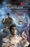 Книга Орден Сталина автора Алла Белолипецкая