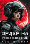 Книга Ордер на уничтожение автора Хьюго Борх