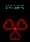 Книга Ordo Amoris автора Альберт Бессмертный