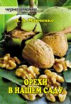 Книга Орехи в нашем саду автора Андрей Марченко