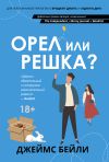 Книга Орел или решка? автора Джеймс Бейли