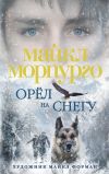 Книга Орел на снегу автора Майкл Морпурго