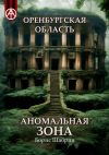 Книга Оренбургская область. Аномальная зона автора Борис Шабрин