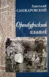 Книга Оренбургский платок автора Анатолий Санжаровский