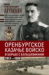 Книга Оренбургское казачье войско в борьбе с большевиками. 1917—1920 автора Иван Акулинин