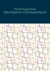 Книга Оренбуржец в Екатеринбурге автора Юлия Барычева