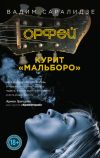 Книга Орфей курит Мальборо автора Вадим Саралидзе