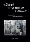 Книга «Орфей спускается в ад…». Листы скорби художника Доброва автора Людмила Доброва