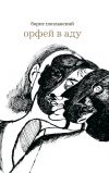 Книга Орфей в аду автора Борис Поплавский