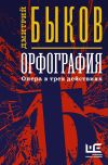 Книга Орфография. Опера в трех действиях автора Дмитрий Быков