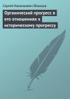 Книга Органический прогресс в его отношениях к историческому прогрессу автора С. Южаков